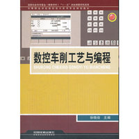 数控车削工艺与编程