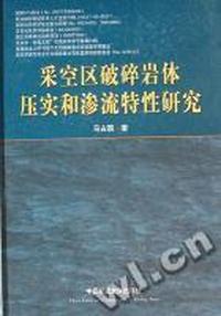 采空区破碎岩体压实和渗流特性研究