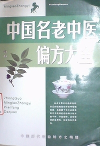 中国名老中医偏方大全