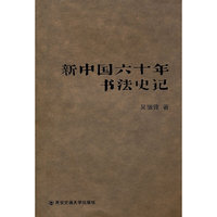 新中国六十年书法史记