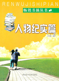 畅销书摘丛书--人物纪实篇