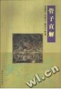 管子直解(精)