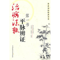 治病法轨——“平脉辨证”第一书