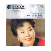 单秀荣 雁南飞(CD)