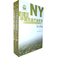 最新中国农业行业标准-第五辑-共两册