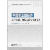 中国非正规经济运行机制.测估方法与实证分析