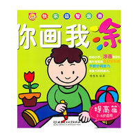 快乐益智涂画 你画我涂 提高