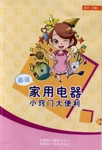 画说家用电器小窍门大便利