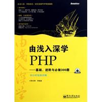 由浅入深学PHP（基础进阶与必做300题）