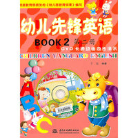 幼儿先锋英语-第二册-附光盘1张