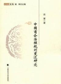 中国商会治理规则变迁研究
