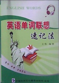 英语单词联想速记法