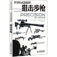 世界轻武器精粹:狙击步枪