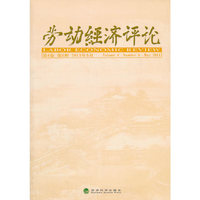 劳动经济评论-第4卷 第1辑 2011年5月