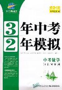 中考数学（河北省专用）2012中考总复习--3年中考2年模拟（附答案全解全析+练习册）