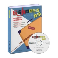 玩遍韩国快乐说韩语(含光盘)