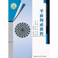 平面构成教程