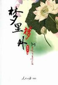梦里梦外