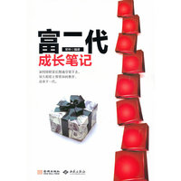 富二代成长笔记