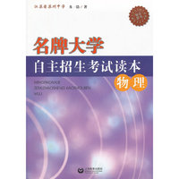物理-名牌大学自主招生考试读本