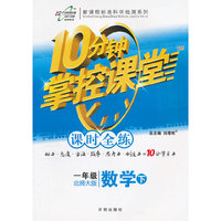 一年级数学下-北师大版-10分钟掌控课堂-课时全练