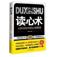 读心术-人际交往中的心理策略
