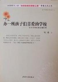 办一所孩子们喜爱的学校