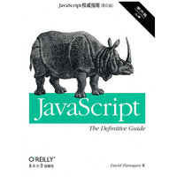 JavaScript权威指南