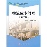 物流成本管理