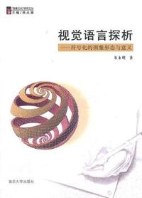 视觉语言探析：符号化的图像形态与意义