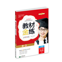 教材金练 历史.上海版.高一年级.下