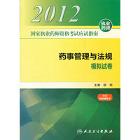 国家执业药师资格考试应试指南 药事管理与法规 模拟试卷