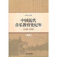 1840-2000-中国近代音乐教育史纪年-[新版]