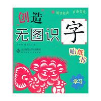 学习-创造无图识字贴纸书