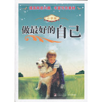 做最好的自己（小学版）