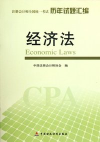 经济法--注册会计师全国统一考试历年试题汇编