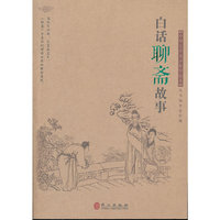 白话《聊斋》故事