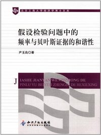 假设检验问题中的频率与贝叶斯证据的和谐性