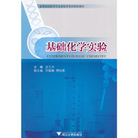 基础化学实验