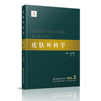整形美容外科学全书——皮肤外科学