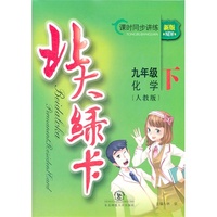 化学 九年级下（人教版）北大绿卡 新版