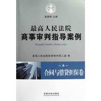 最高人民法院商事审判指导案例6 合同与借贷担保卷