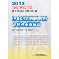 2013《市政公用工程管理与实务》命题点全面解读(二建建造师)