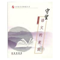 守望语文的麦田-小学语文名师成长录