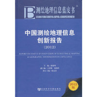2012-中国测绘地理信息创新报告-测绘地理信息蓝皮书-2012版