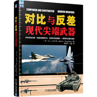 对比与反差现代尖端武器