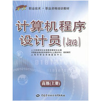 计算机程序设计员-高级(上册)-(Java)