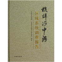 杭埠河中游区域系统调查报告