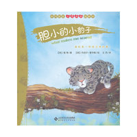 胆小的小豹子-动物宝宝心灵成长图画书