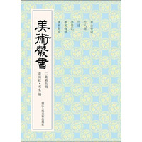 美术丛书-15-二集第五辑